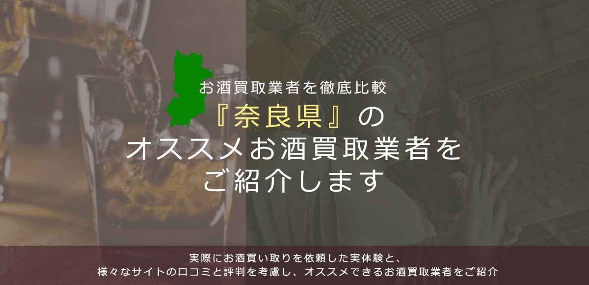 【奈良県でお酒買取なら】高く売れるおすすめお酒買取業者in奈良県