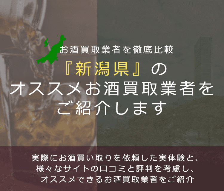 【新潟県でお酒買取なら】高く売れるおすすめお酒買取業者in新潟県