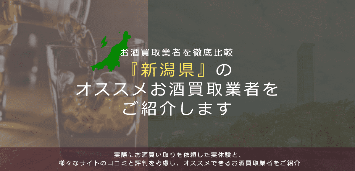 【新潟県でお酒買取なら】高く売れるおすすめお酒買取業者in新潟県
