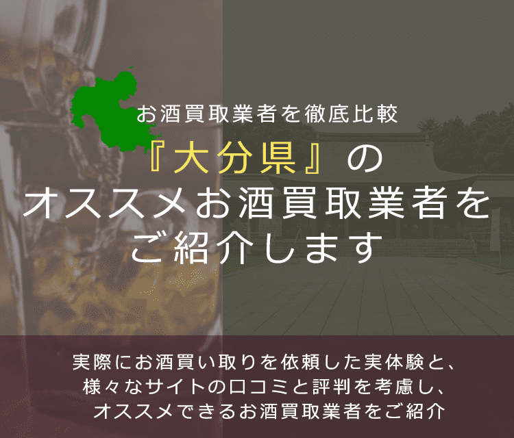 【大分県でお酒買取なら】高く売れるおすすめお酒買取業者in大分県