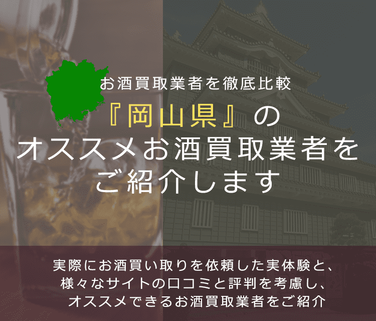 【岡山県でお酒買取なら】高く売れるおすすめお酒買取業者in岡山県