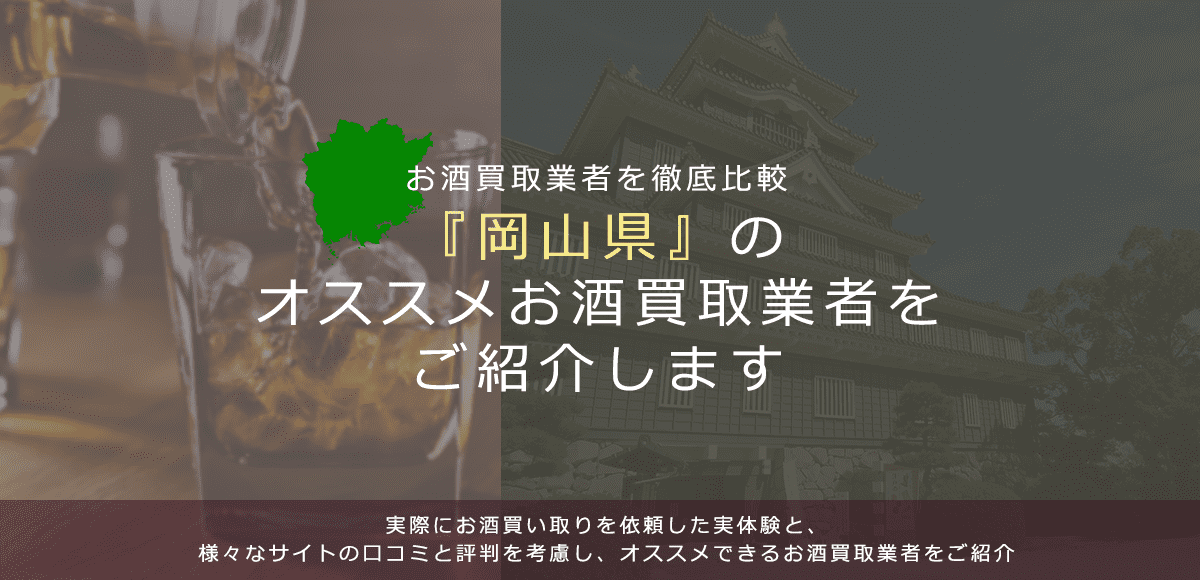 【岡山県でお酒買取なら】高く売れるおすすめお酒買取業者in岡山県