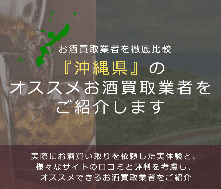 【沖縄県でお酒買取なら】高く売れるおすすめお酒買取業者in沖縄県