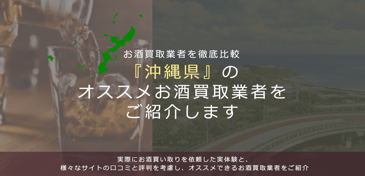 【沖縄県でお酒買取なら】高く売れるおすすめお酒買取業者in沖縄県