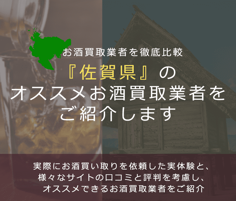 【佐賀県でお酒買取なら】高く売れるおすすめお酒買取業者in佐賀県