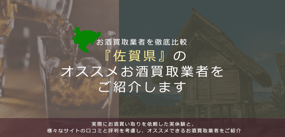 【佐賀県でお酒買取なら】高く売れるおすすめお酒買取業者in佐賀県
