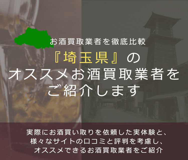 【埼玉県でお酒買取なら】高く売れるおすすめお酒買取業者in埼玉県
