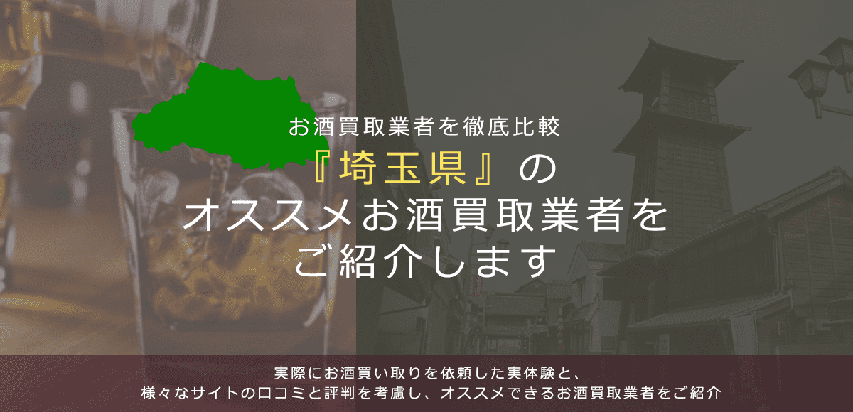【埼玉県でお酒買取なら】高く売れるおすすめお酒買取業者in埼玉県