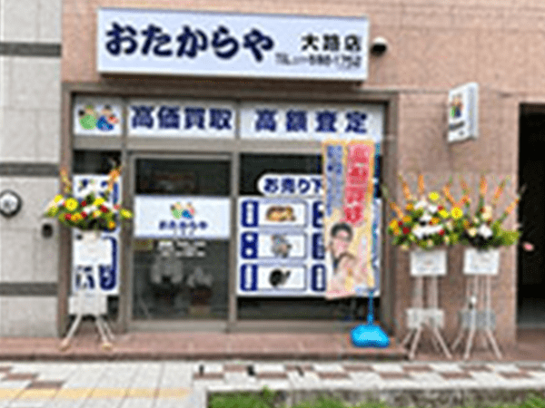 おたからや大路店