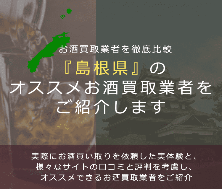【島根県でお酒買取なら】高く売れるおすすめお酒買取業者in島根県