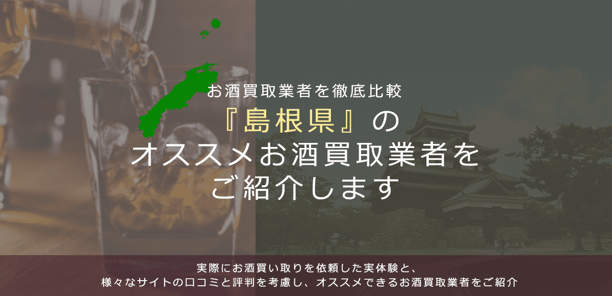 【島根県でお酒買取なら】高く売れるおすすめお酒買取業者in島根県