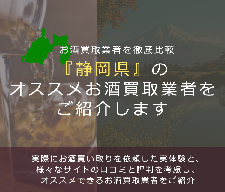 【静岡県でお酒買取なら】高く売れるおすすめお酒買取業者in静岡県