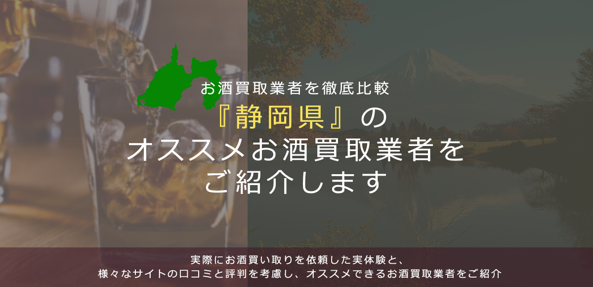 【静岡県でお酒買取なら】高く売れるおすすめお酒買取業者in静岡県