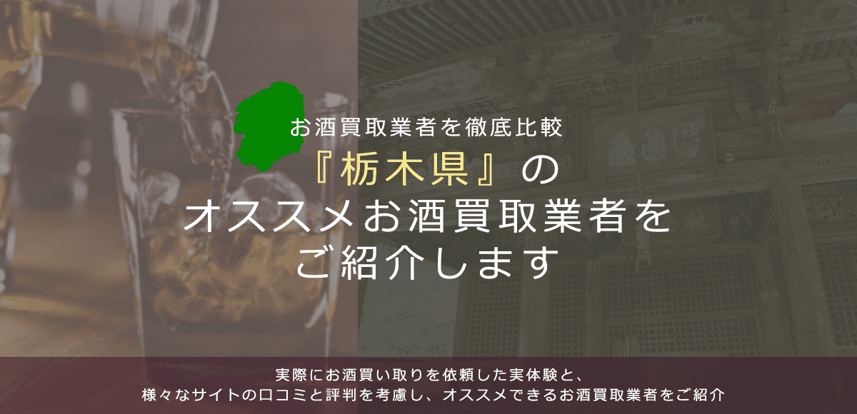 【栃木県でお酒買取なら】高く売れるおすすめお酒買取業者in栃木県