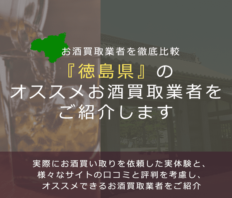 【徳島県でお酒買取なら】高く売れるおすすめお酒買取業者in徳島県