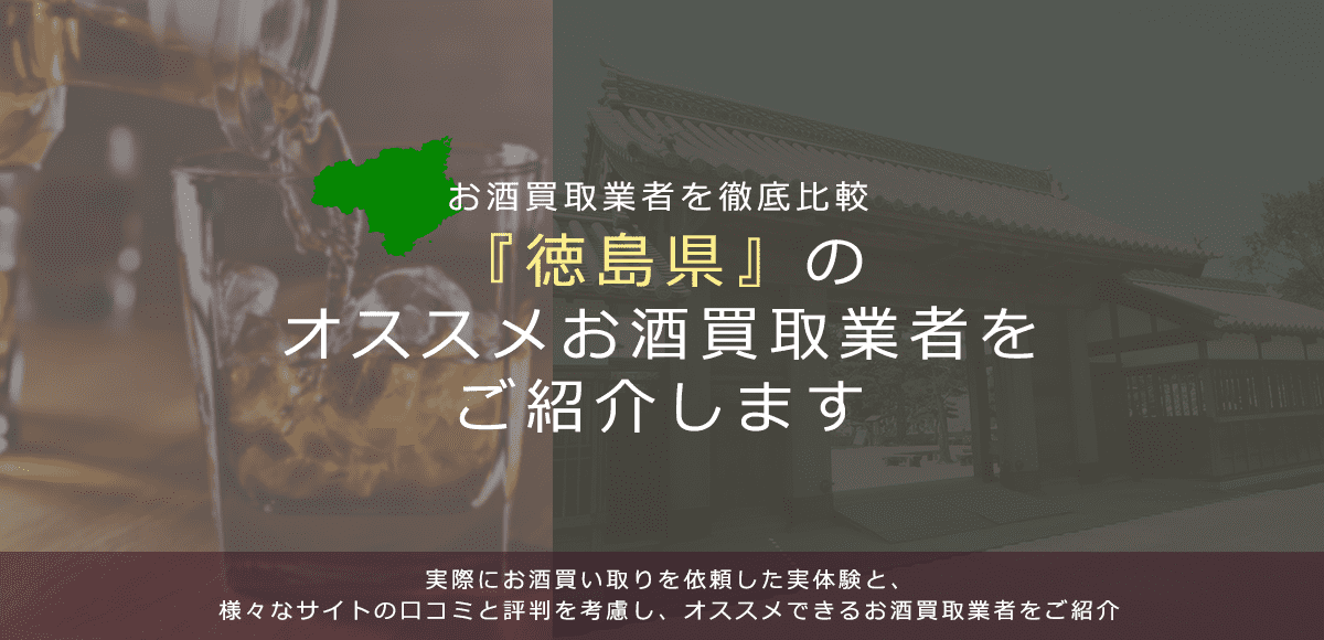 【徳島県でお酒買取なら】高く売れるおすすめお酒買取業者in徳島県