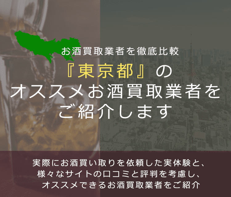 【東京都でお酒買取なら】高く売れるおすすめお酒買取業者in東京都