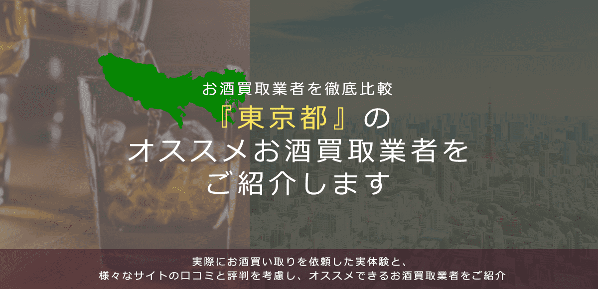 【東京都でお酒買取なら】高く売れるおすすめお酒買取業者in東京都