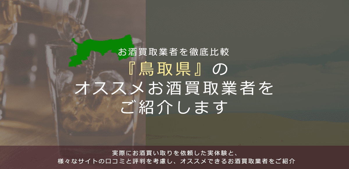 【鳥取県でお酒買取なら】高く売れるおすすめお酒買取業者in鳥取県