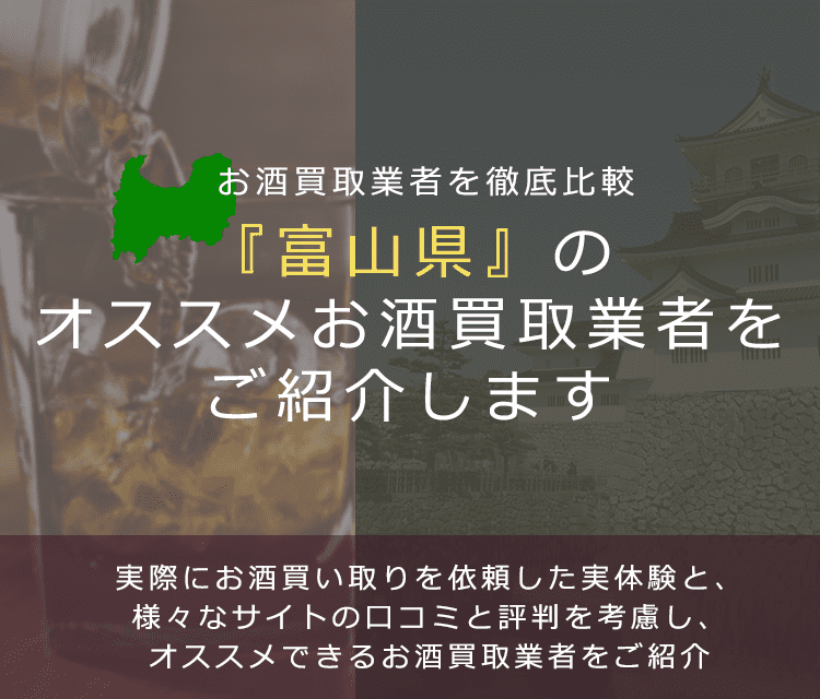【富山県でお酒買取なら】高く売れるおすすめお酒買取業者in富山県