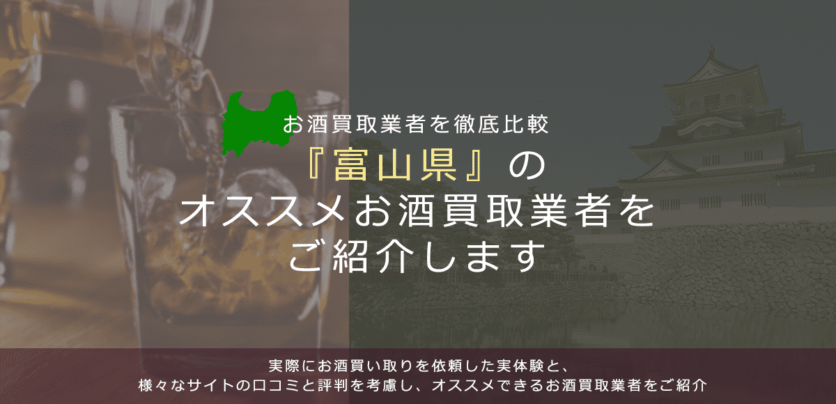 【富山県でお酒買取なら】高く売れるおすすめお酒買取業者in富山県