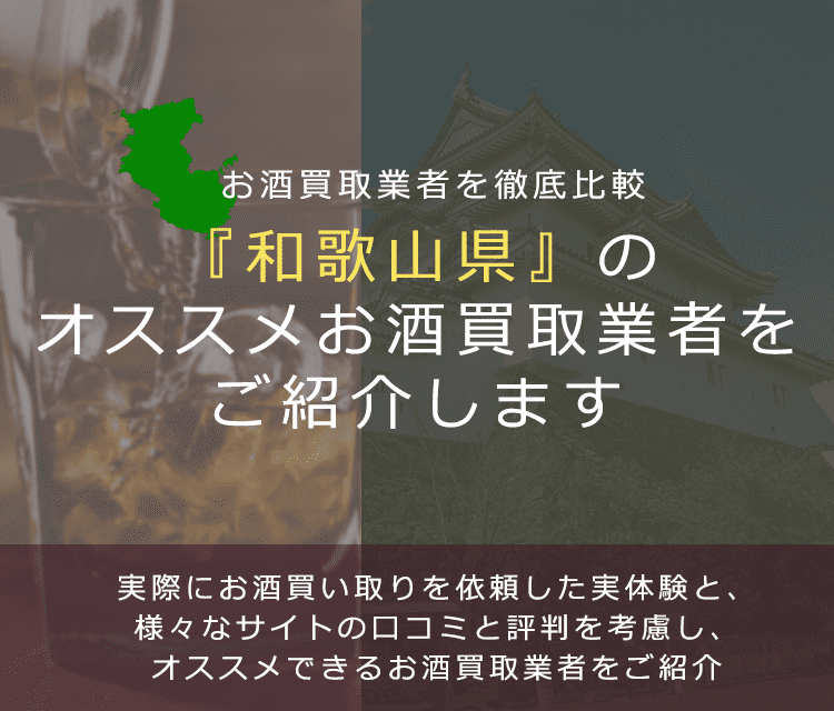 【和歌山県でお酒買取なら】高く売れるおすすめお酒買取業者in和歌山県