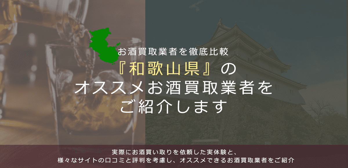 【和歌山県でお酒買取なら】高く売れるおすすめお酒買取業者in和歌山県