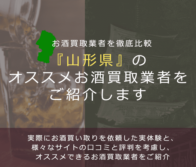【山形県でお酒買取なら】高く売れるおすすめお酒買取業者in山形県