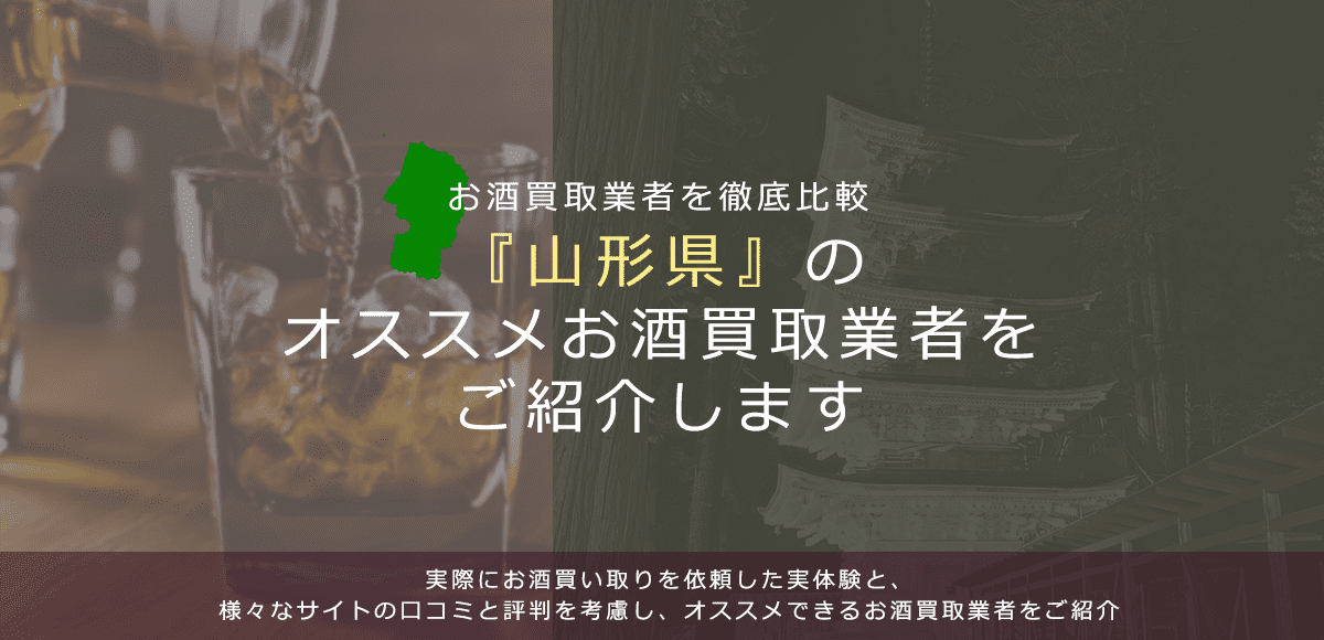 【山形県でお酒買取なら】高く売れるおすすめお酒買取業者in山形県