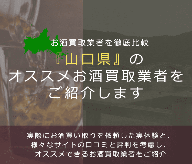 【山口県でお酒買取なら】高く売れるおすすめお酒買取業者in山口県