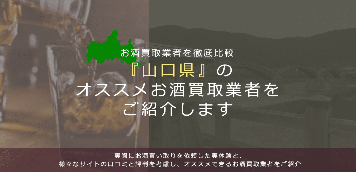 【山口県でお酒買取なら】高く売れるおすすめお酒買取業者in山口県