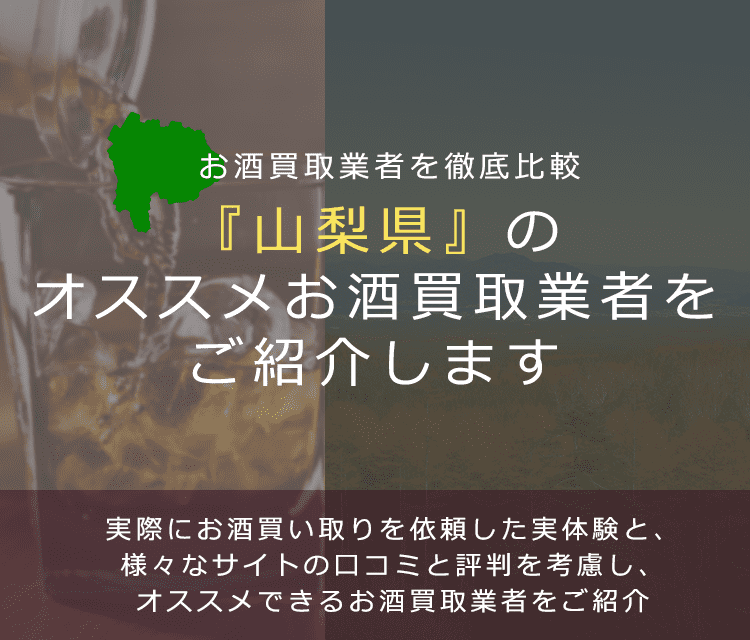 【山梨県でお酒買取なら】高く売れるおすすめお酒買取業者in山梨県