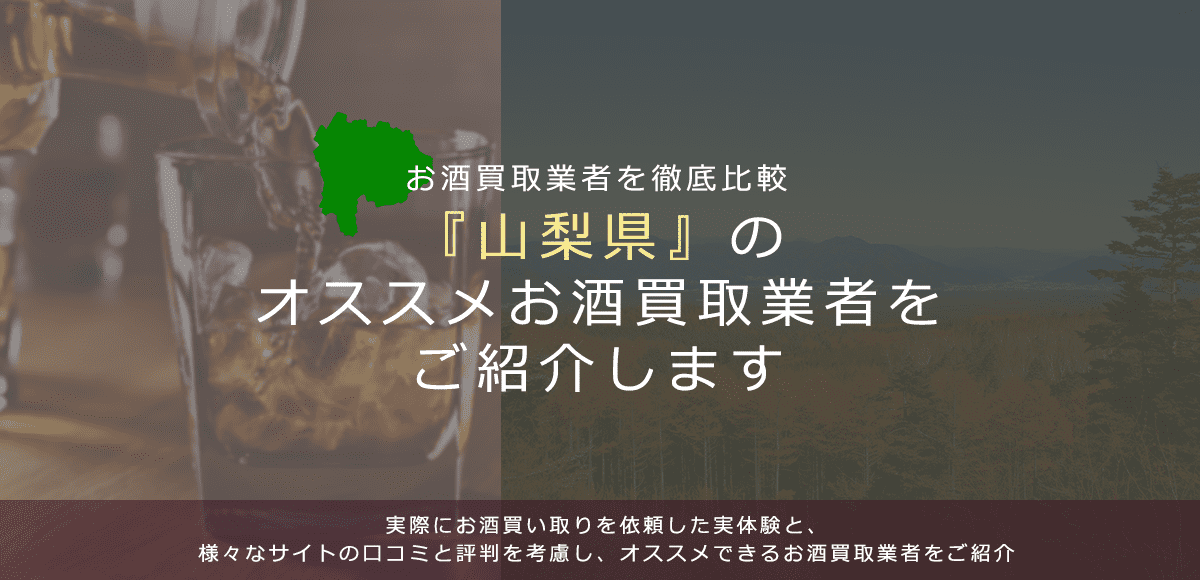 【山梨県でお酒買取なら】高く売れるおすすめお酒買取業者in山梨県