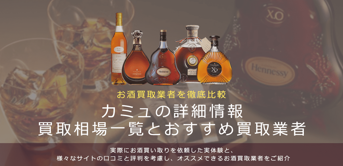 ブランデー:カミュ買取における買取価格と価値を。