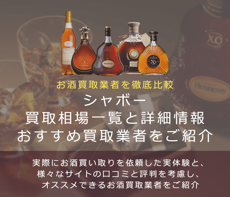 ブランデー:シャボー買取における買取価格と価値を。