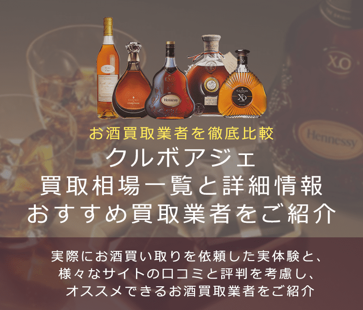 ブランデー:クアルボジェ買取における買取価格と価値を。