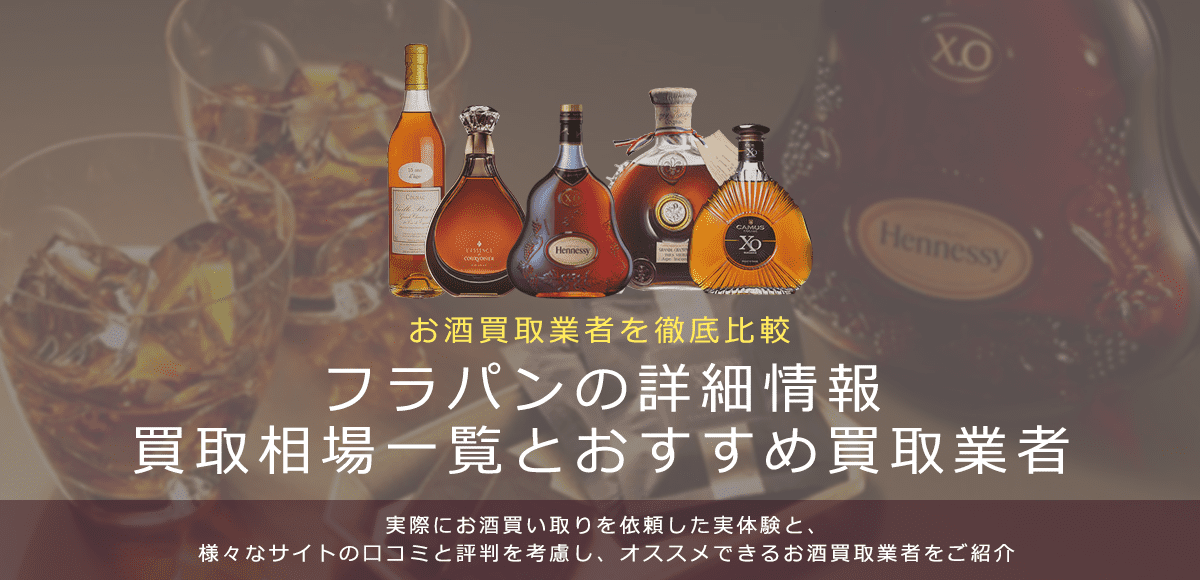 ブランデー:フラパン買取における買取価格と価値を。