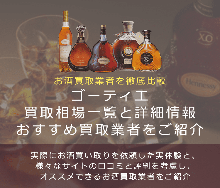 ブランデー:ゴーティエ買取における買取価格と価値を。