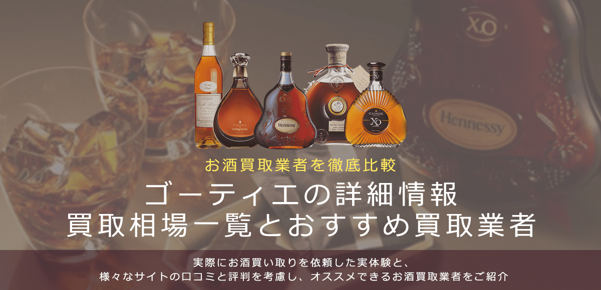 ブランデー:ゴーティエ買取における買取価格と価値を。