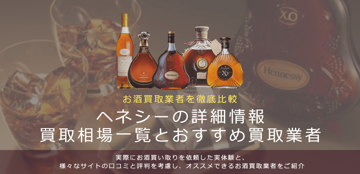 ブランデー:ヘネシー買取における買取価格と価値を。