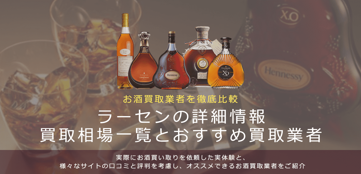 ブランデー:ラーセン買取における買取価格と価値を。