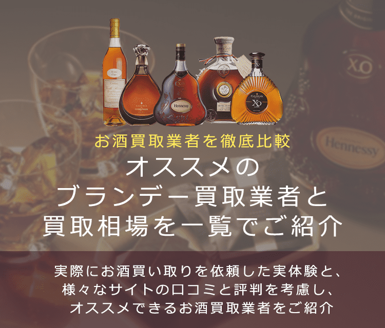 ブランデー買取における買取価格と価値を紹介します。