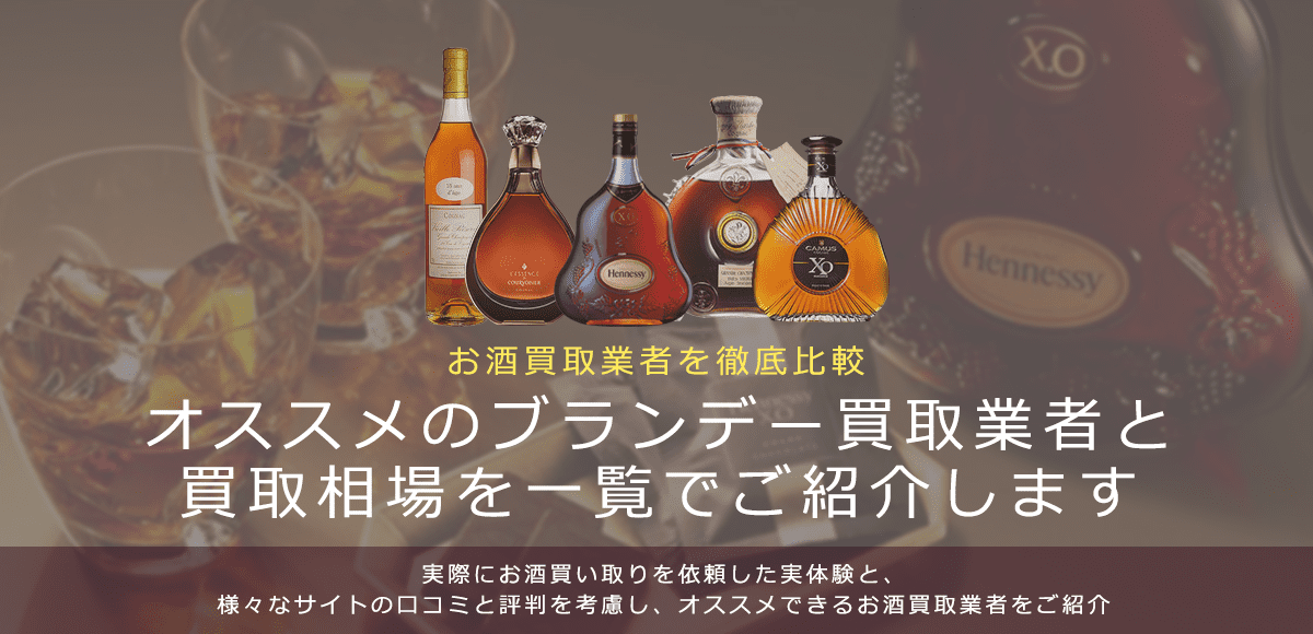 ブランデー買取における買取価格と価値を紹介します。