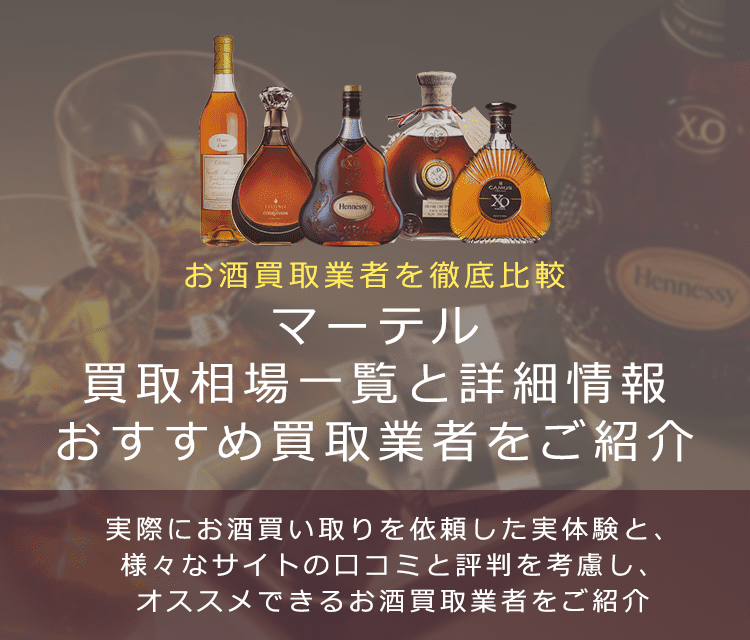 ブランデー:マーテル買取における買取価格と価値を。