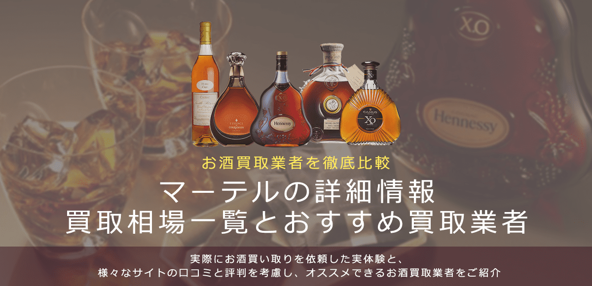 ブランデー:マーテル買取における買取価格と価値を。