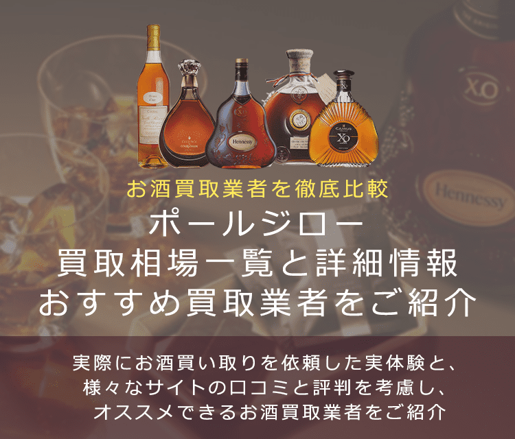 ブランデー:ポールジロー買取における買取価格と価値を。