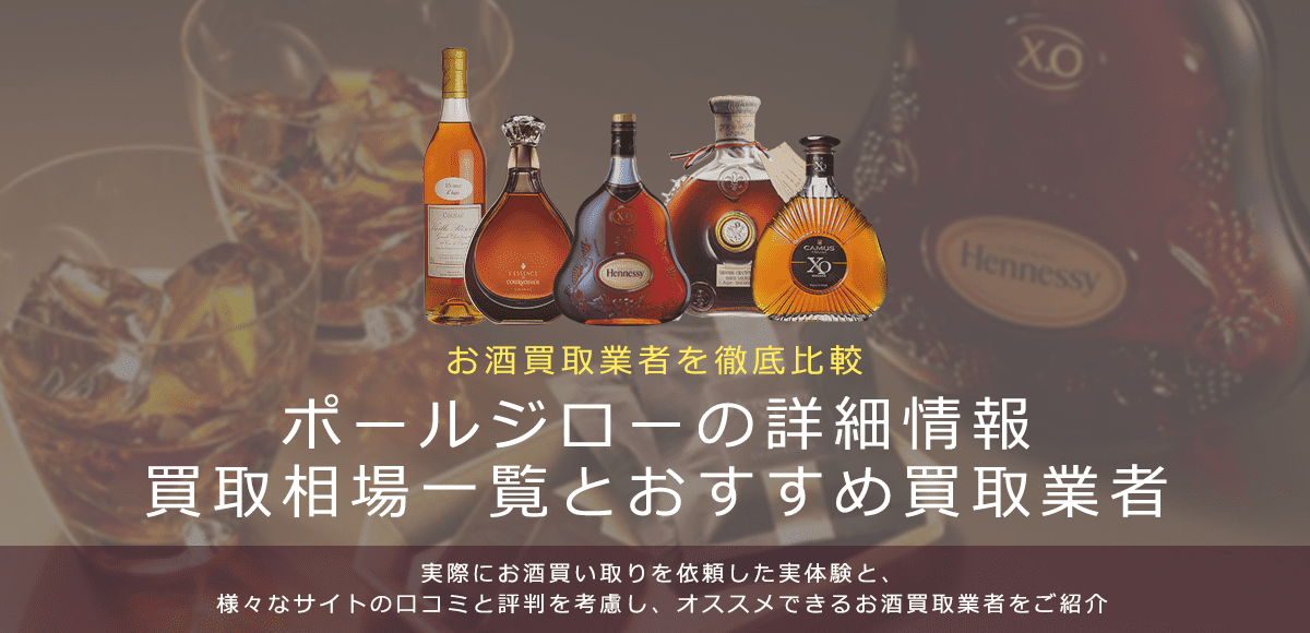 ブランデー:ポールジロー買取における買取価格と価値を。