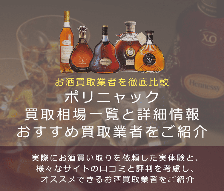 ブランデー:ポリニャック買取における買取価格と価値を。