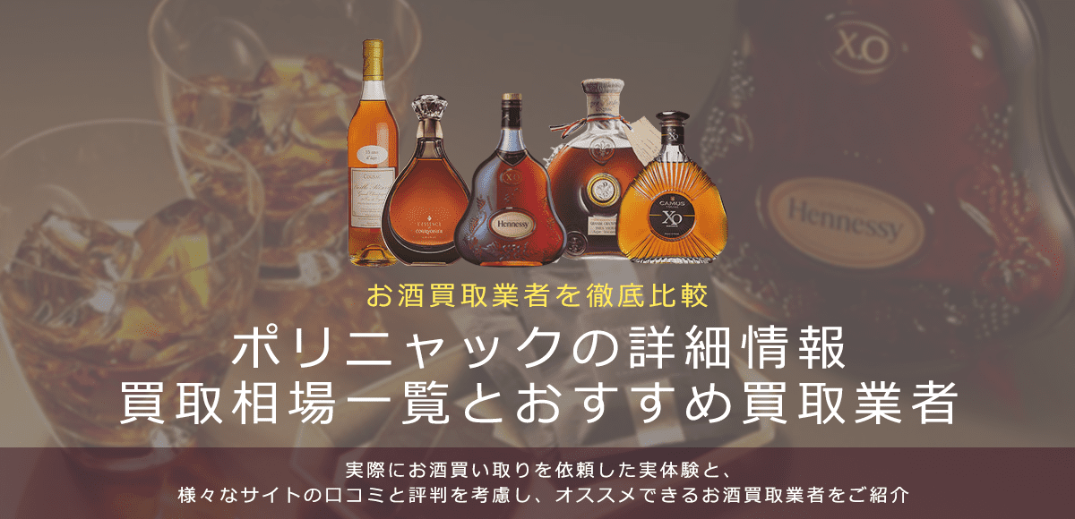 ブランデー:ポリニャック買取における買取価格と価値を。