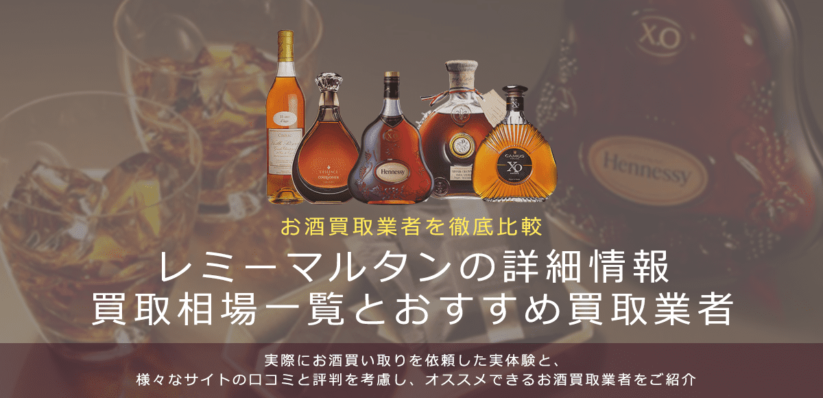 ブランデー:レミーマルタン買取における買取価格と価値を。